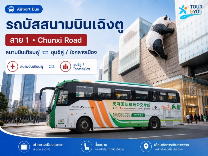 Airport Bus Line 1 – สายเข้าเมืองหลัก