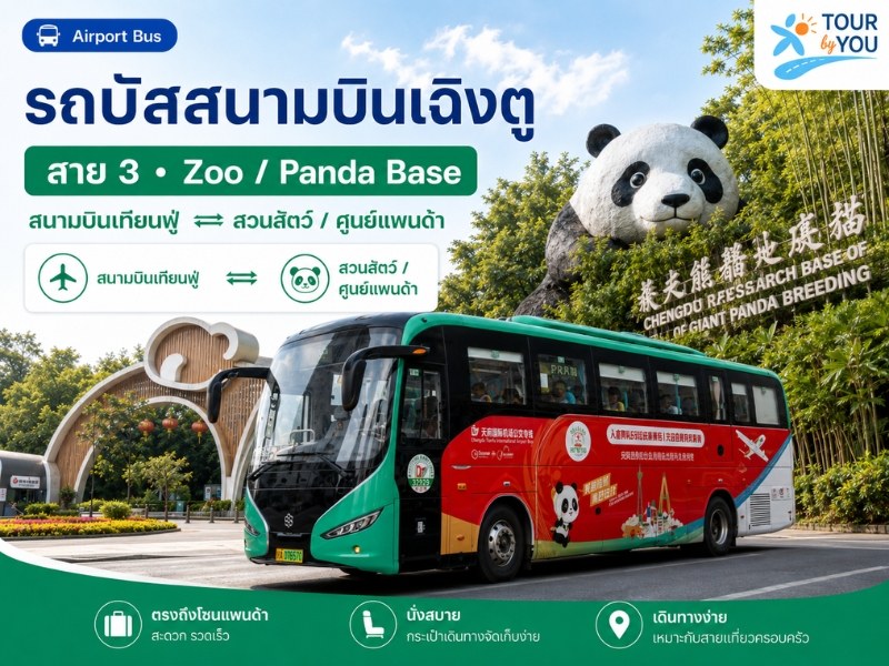 Airport Bus Line 3 – โซนท่องเที่ยว และย่านพักอาศัยฝั่งโซนเหนือเมือง